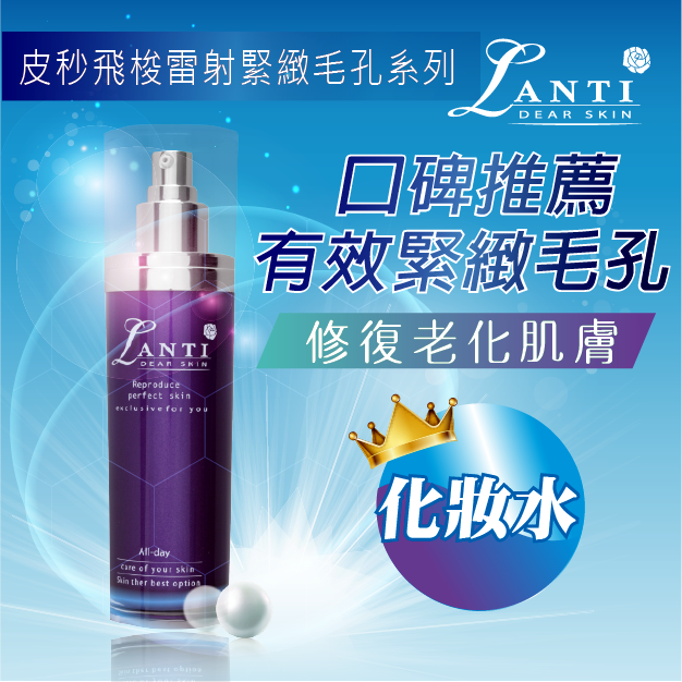 Lanti皮秒飛梭雷射緊緻毛孔化妝水