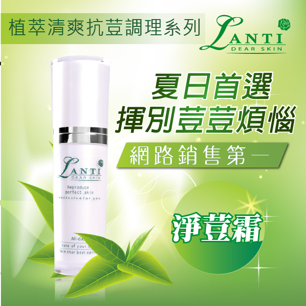 Lanti植萃清爽抗荳調理淨荳霜